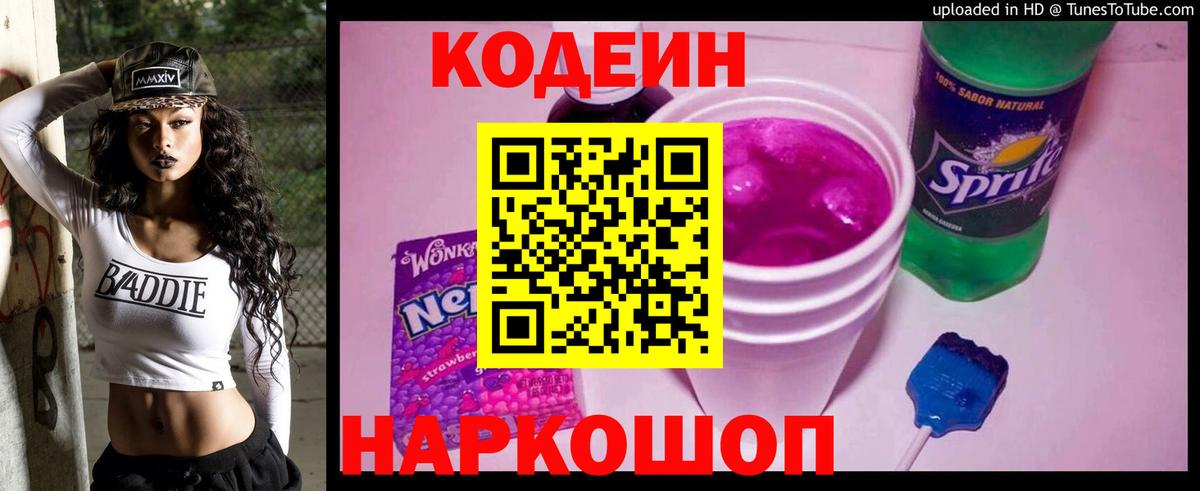 Стрежевой  купить   Вход с VPN  Codein Purple Drank  Кодеиновый сироп Lean Purple Drank 